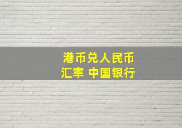 港币兑人民币汇率 中国银行